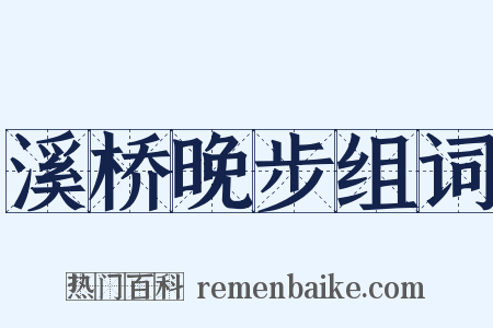 溪桥晚步组词是什么意思的图片